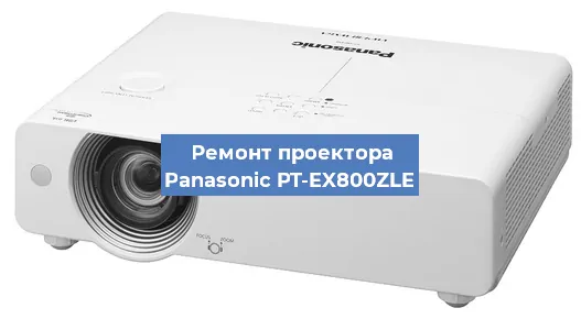 Ремонт проектора Panasonic PT-EX800ZLE в Краснодаре